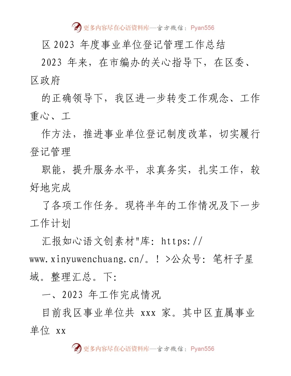 [工作总结] 事业单位登记管理 - 2023年度事业单位登记管理工作总结_2.docx_第1页