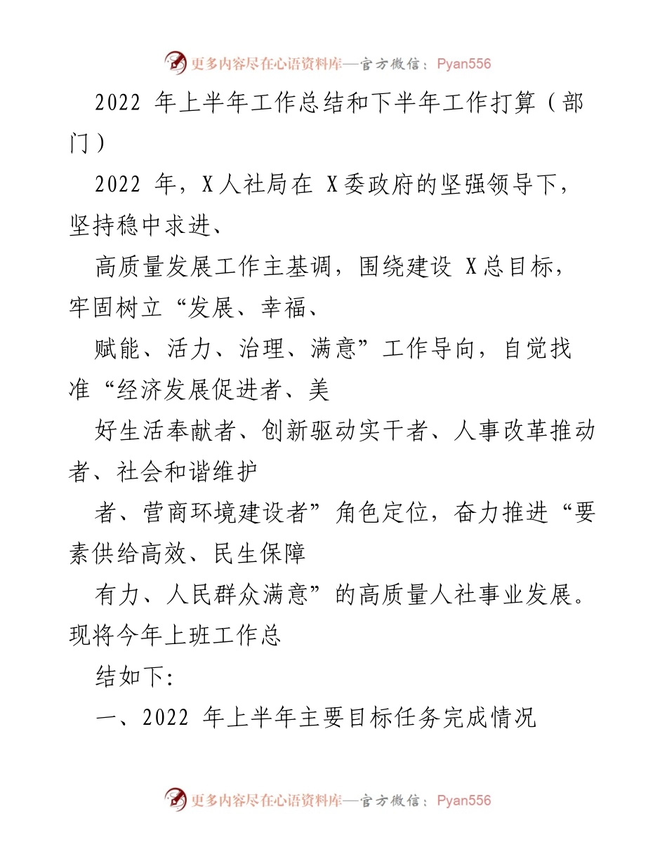 [工作总结] 人社局 - 2022年上半年工作总结与下半年工作计划.docx_第1页