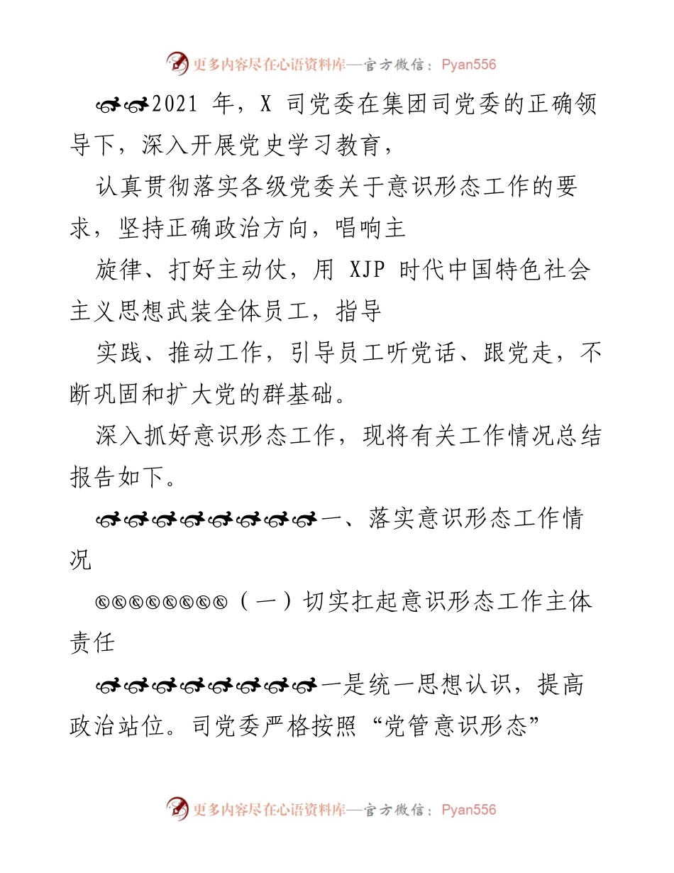 [工作总结] 党委工作 - 2021年X司党委意识形态工作落实情况总结报告.docx_第1页