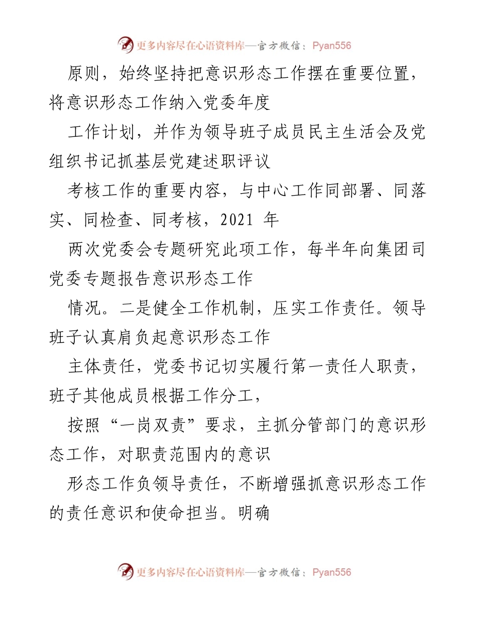 [工作总结] 党委工作 - 2021年X司党委意识形态工作落实情况总结报告.docx_第2页