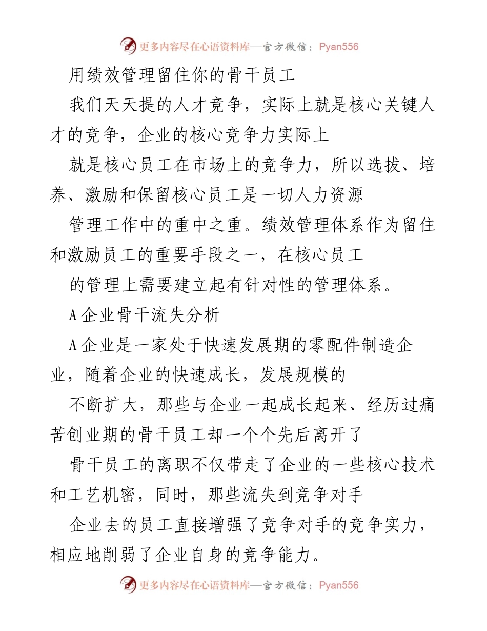 [工作总结] 企业人力资源管理 - 绩效管理在留住核心员工中的重要性与对策分析.docx_第1页
