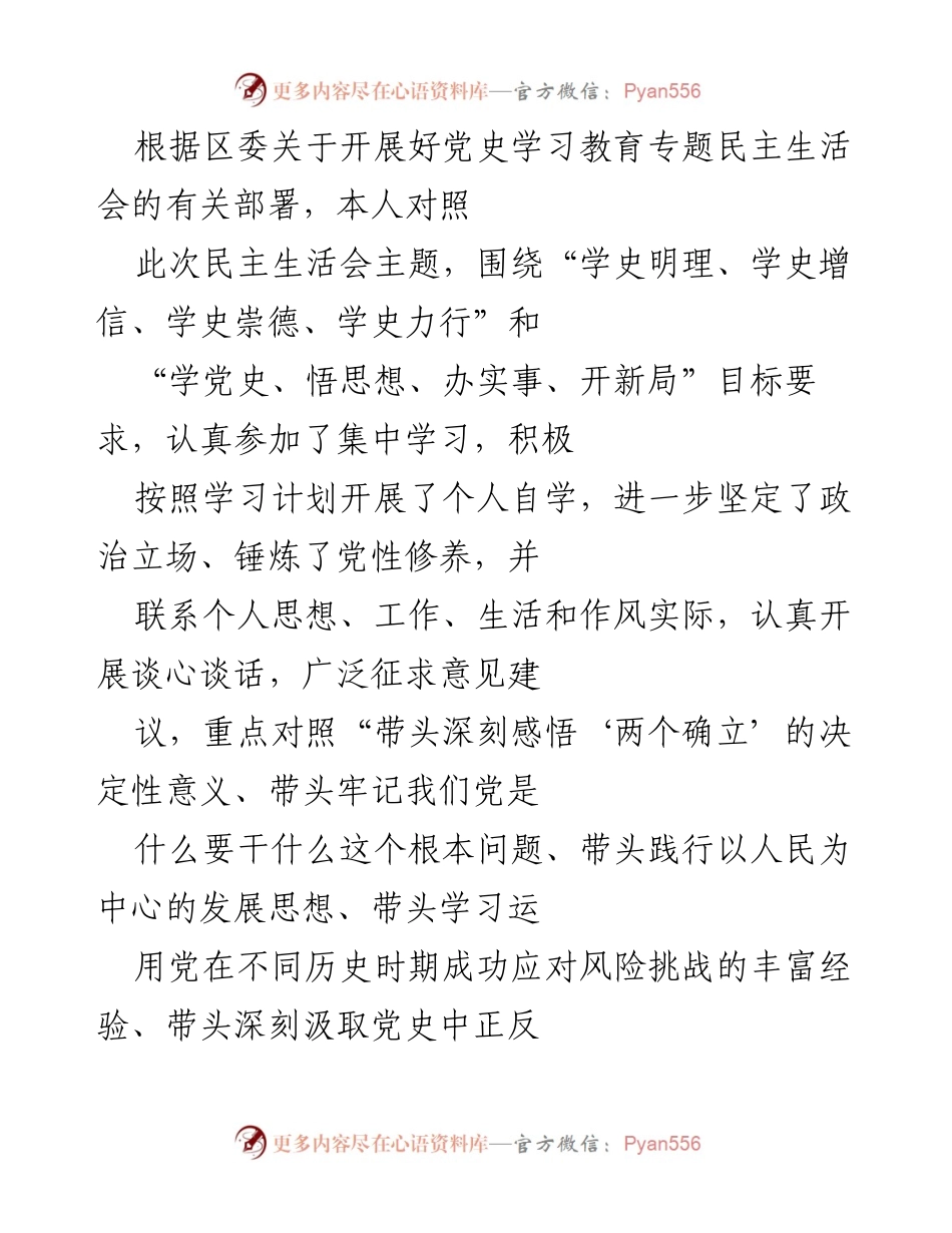 [工作总结] 党史学习教育专题民主生活会 - 深入剖析个人学习与工作中的不足.docx_第1页