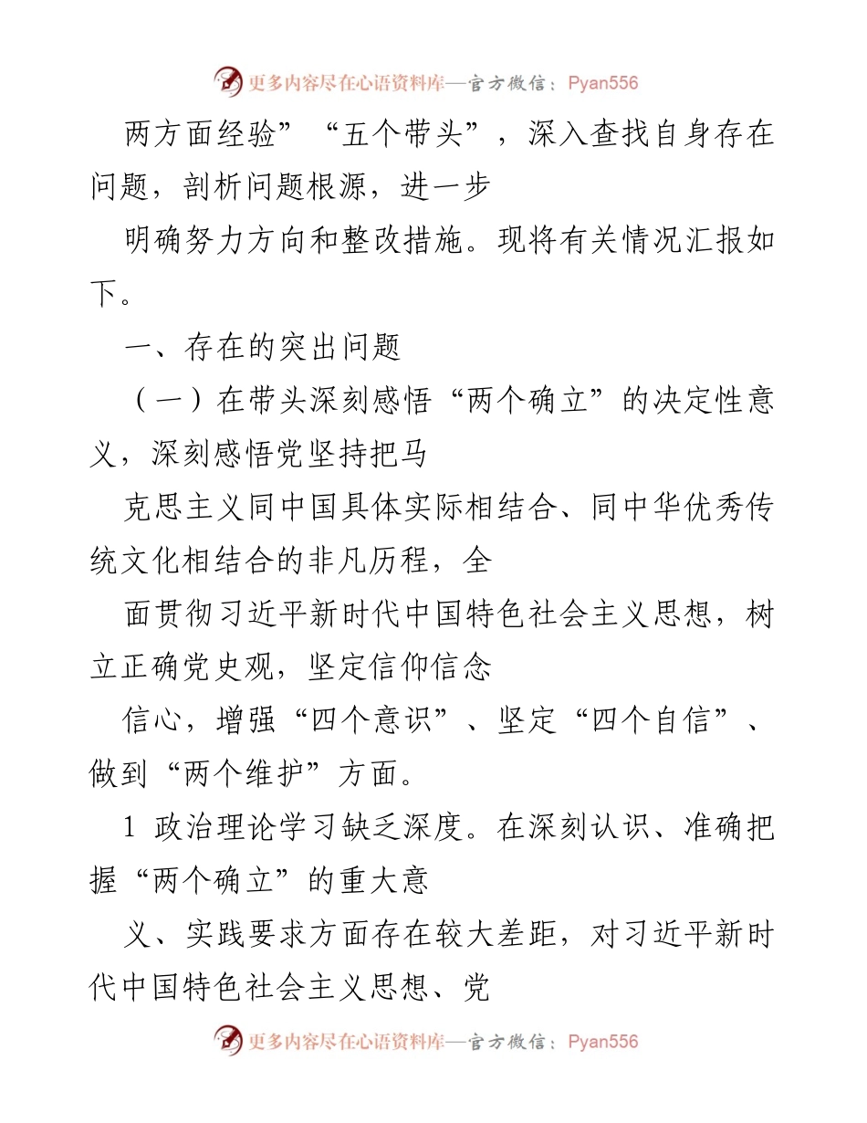 [工作总结] 党史学习教育专题民主生活会 - 深入剖析个人学习与工作中的不足.docx_第2页