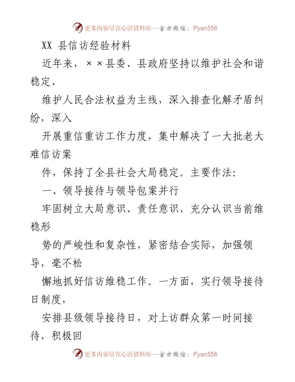[工作总结] 信访工作 - XX县信访工作经验总结与成效分析.docx_第1页