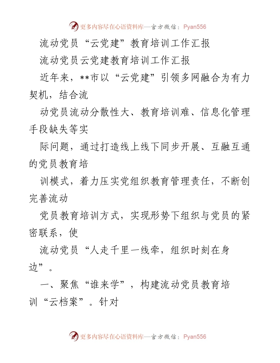 [工作总结] 党员教育培训 - 流动党员“云党建”教育培训工作总结.docx_第1页