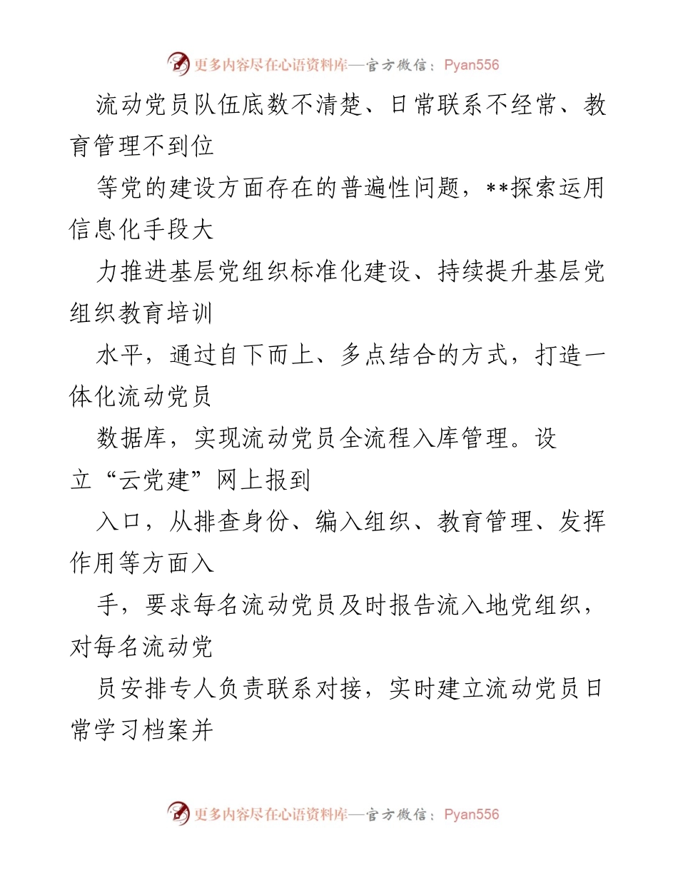 [工作总结] 党员教育培训 - 流动党员“云党建”教育培训工作总结.docx_第2页