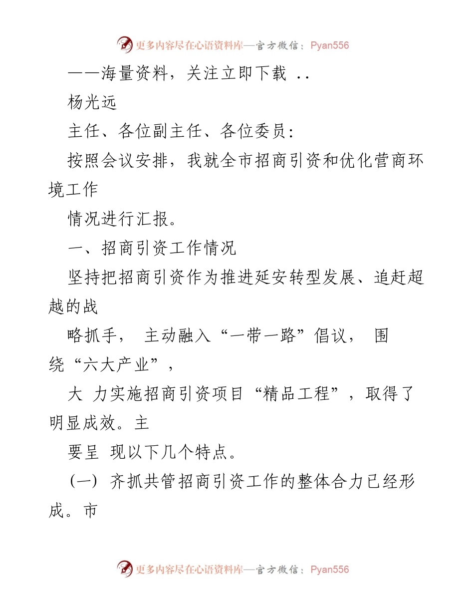 [工作总结] 会议 - 全市招商引资与营商环境工作汇报.docx_第1页
