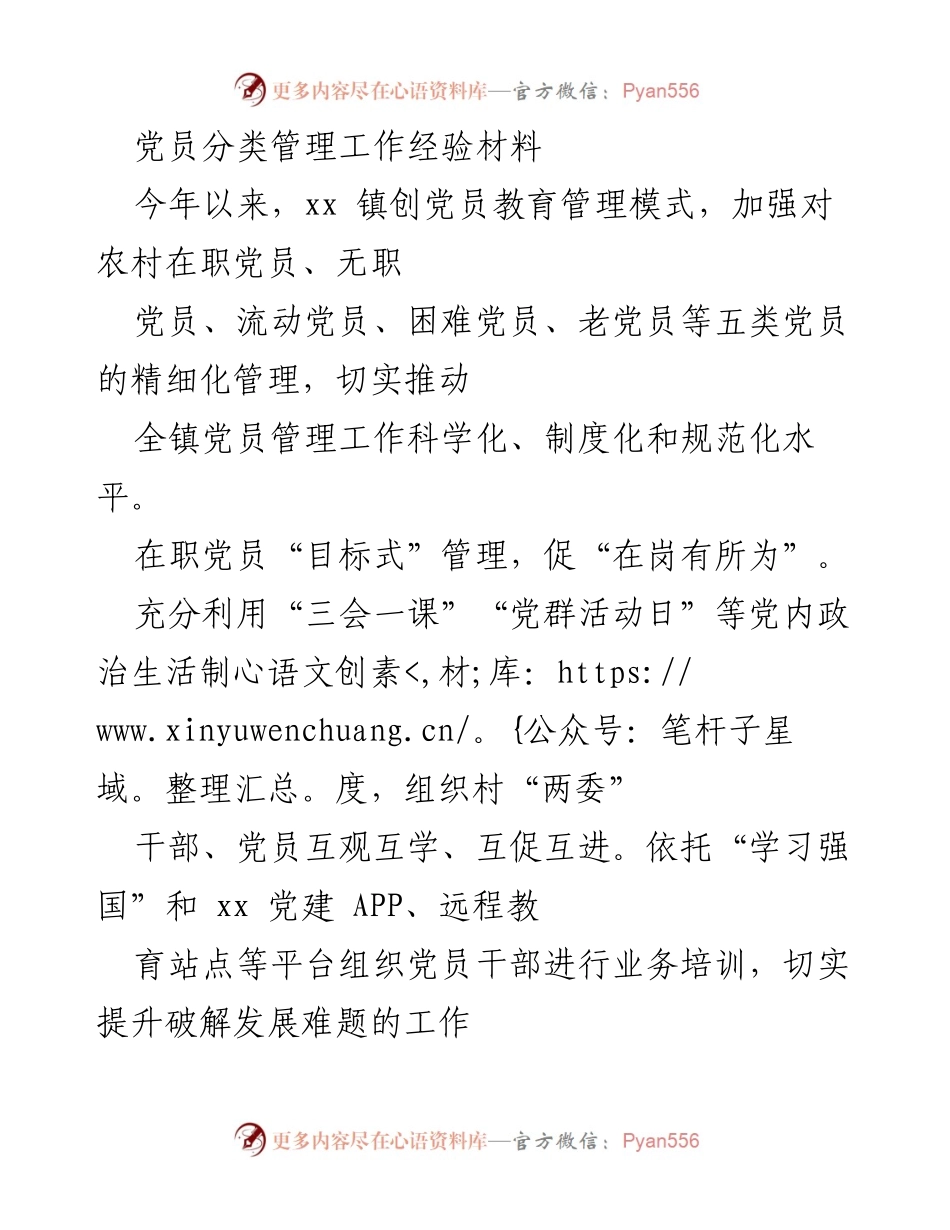 [工作总结] 党员管理 - xx 镇党员分类管理工作经验总结.docx_第1页