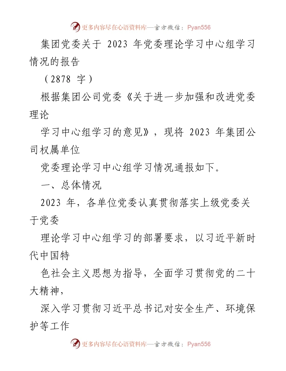 [工作总结] 党委理论学习 - 2023年党委理论学习中心组学习情况报告.docx_第1页