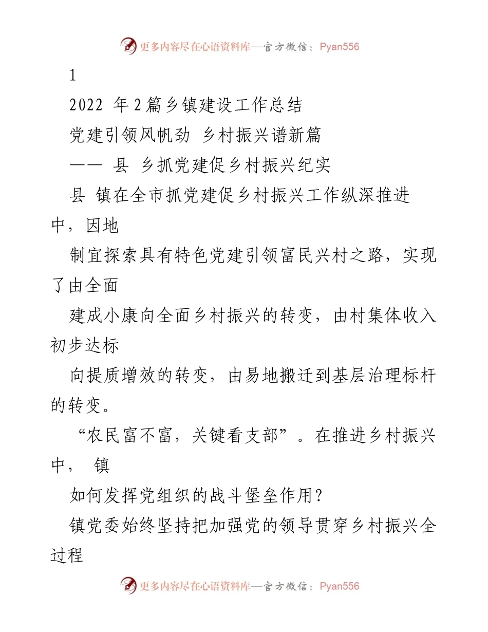[工作总结] 乡镇建设 - 党建引领乡村振兴的实践探索.docx_第1页