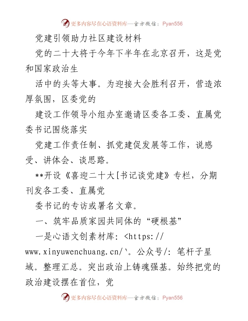 [工作总结] 党建工作会议 - 党建引领助力社区建设：迎接党的二十大.docx_第1页