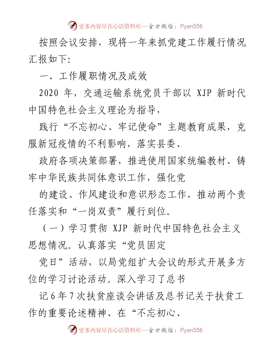 [工作总结] 党建工作会议 - 2020年交通运输系统党建工作履行情况总结.docx_第1页