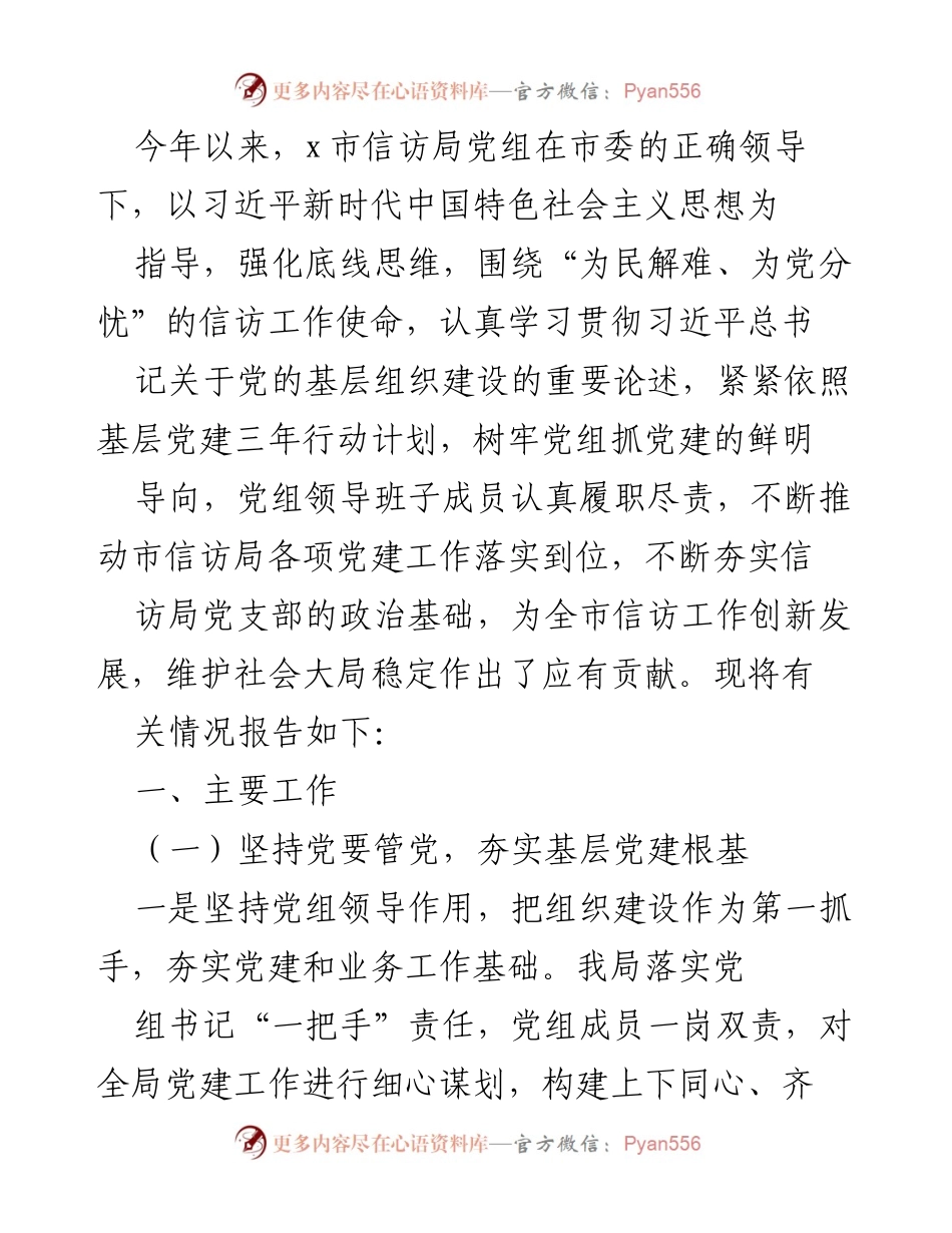 [工作总结] 信访局党建工作 - 2023年x市信访局党建工作总结报告.docx_第1页