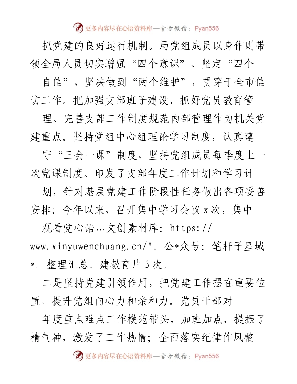 [工作总结] 信访局党建工作 - 2023年x市信访局党建工作总结报告.docx_第2页
