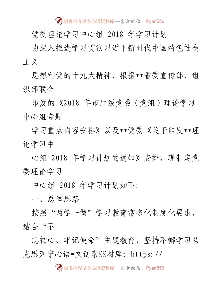 [工作总结] 党委理论学习中心组 - 2018年理论学习计划概述.docx_第1页