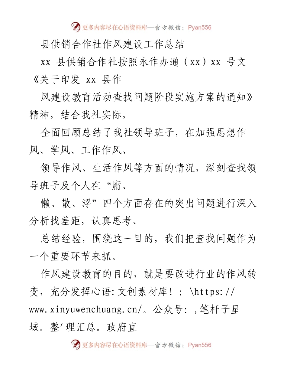 [工作总结] 作风建设 - 县供销合作社作风建设工作总结与问题分析.docx_第1页