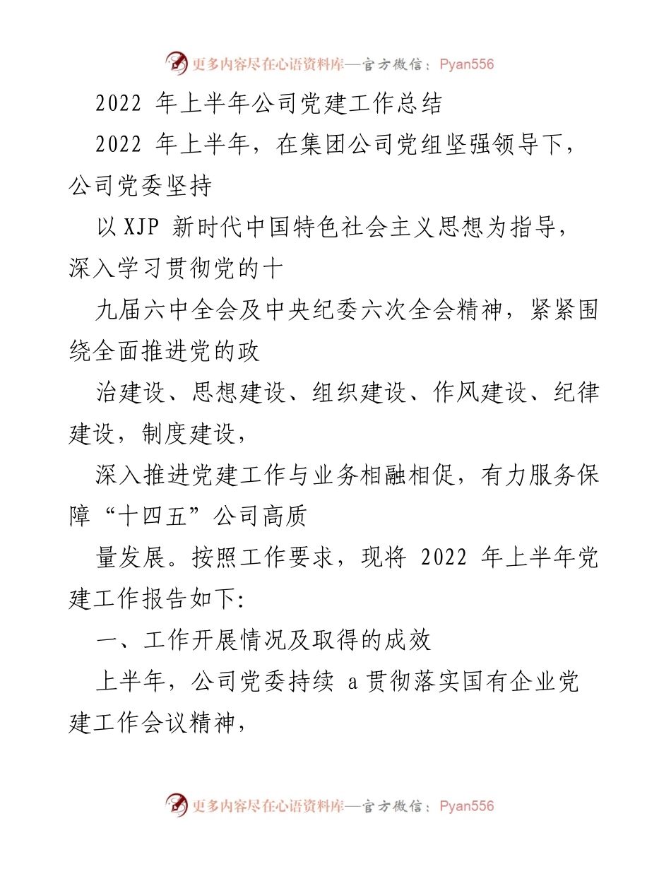 [工作总结] 党建工作 - 2022年上半年公司党建工作总结.docx_第1页