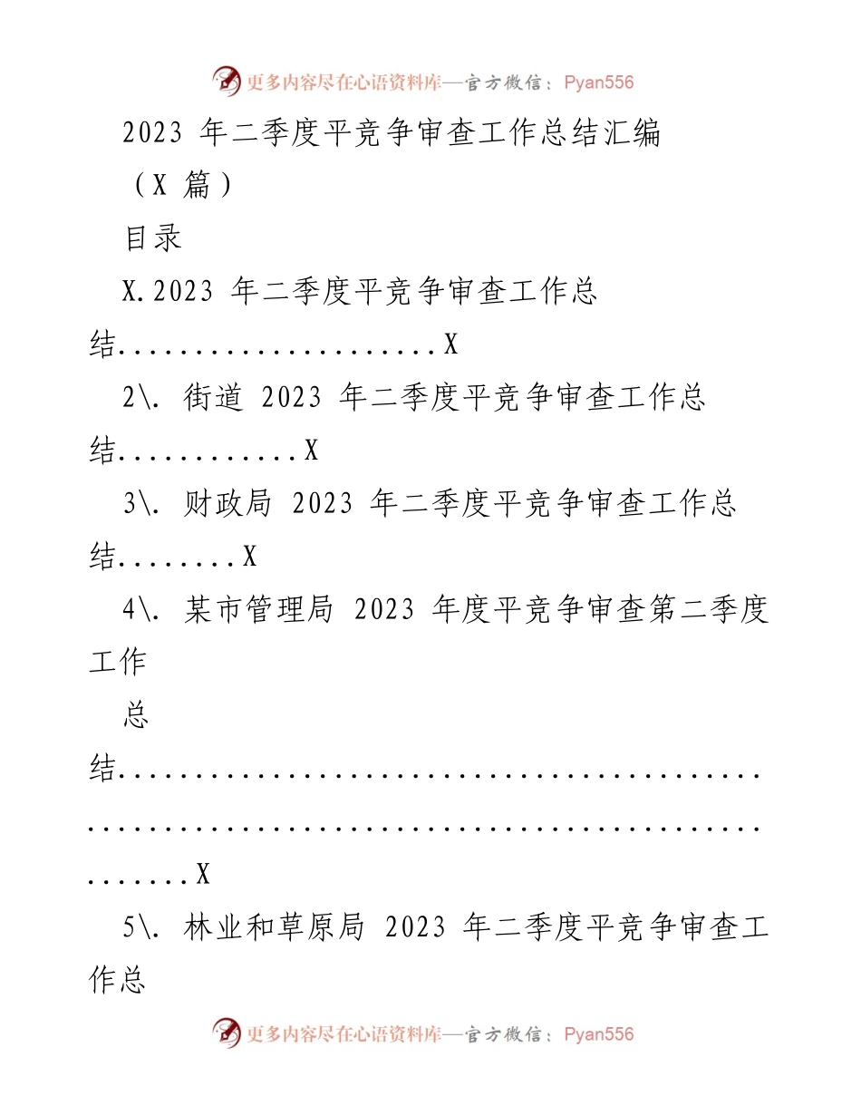 [工作总结] 二季度 - 2023年二季度平竞争审查工作总结汇编.docx_第1页