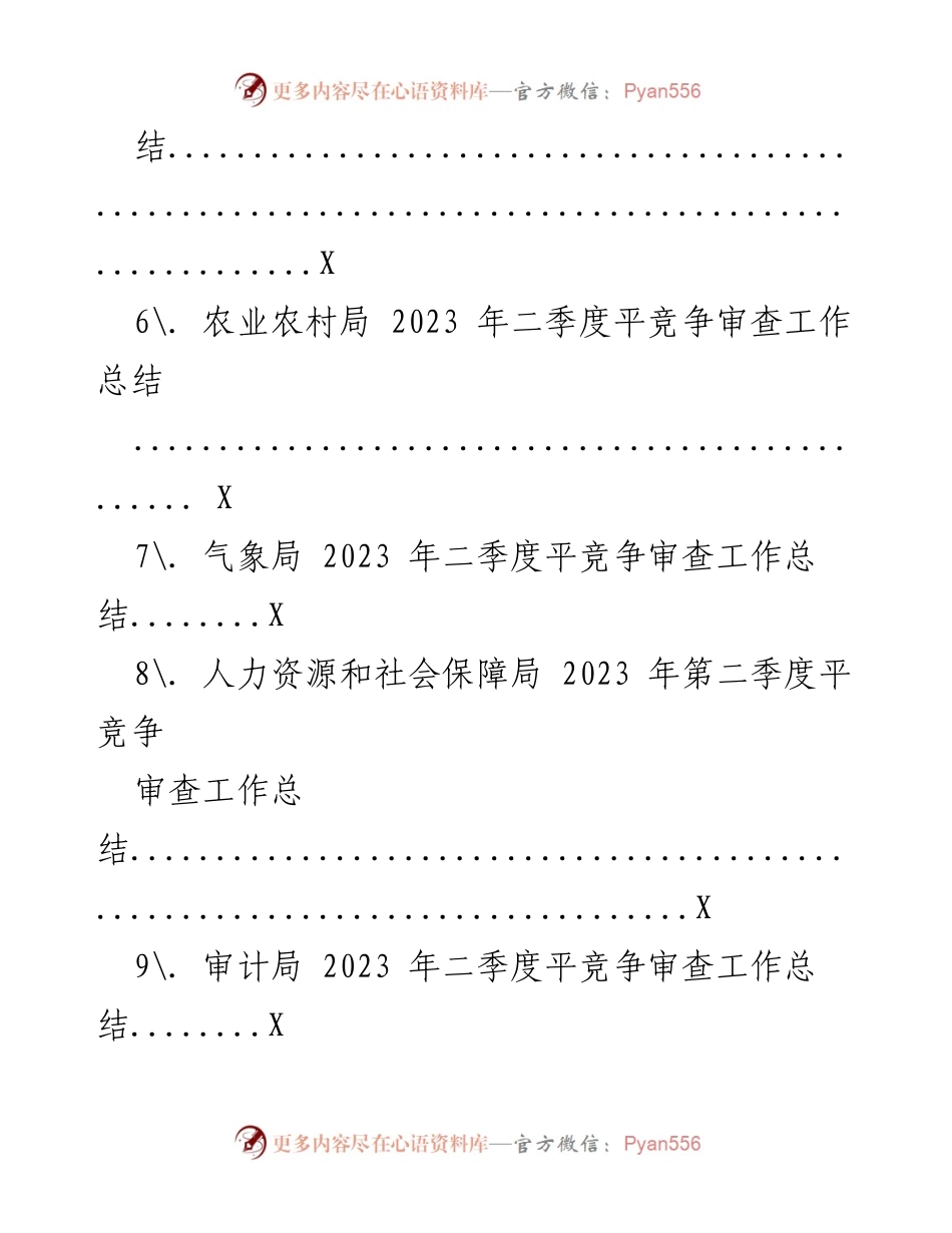 [工作总结] 二季度 - 2023年二季度平竞争审查工作总结汇编.docx_第2页