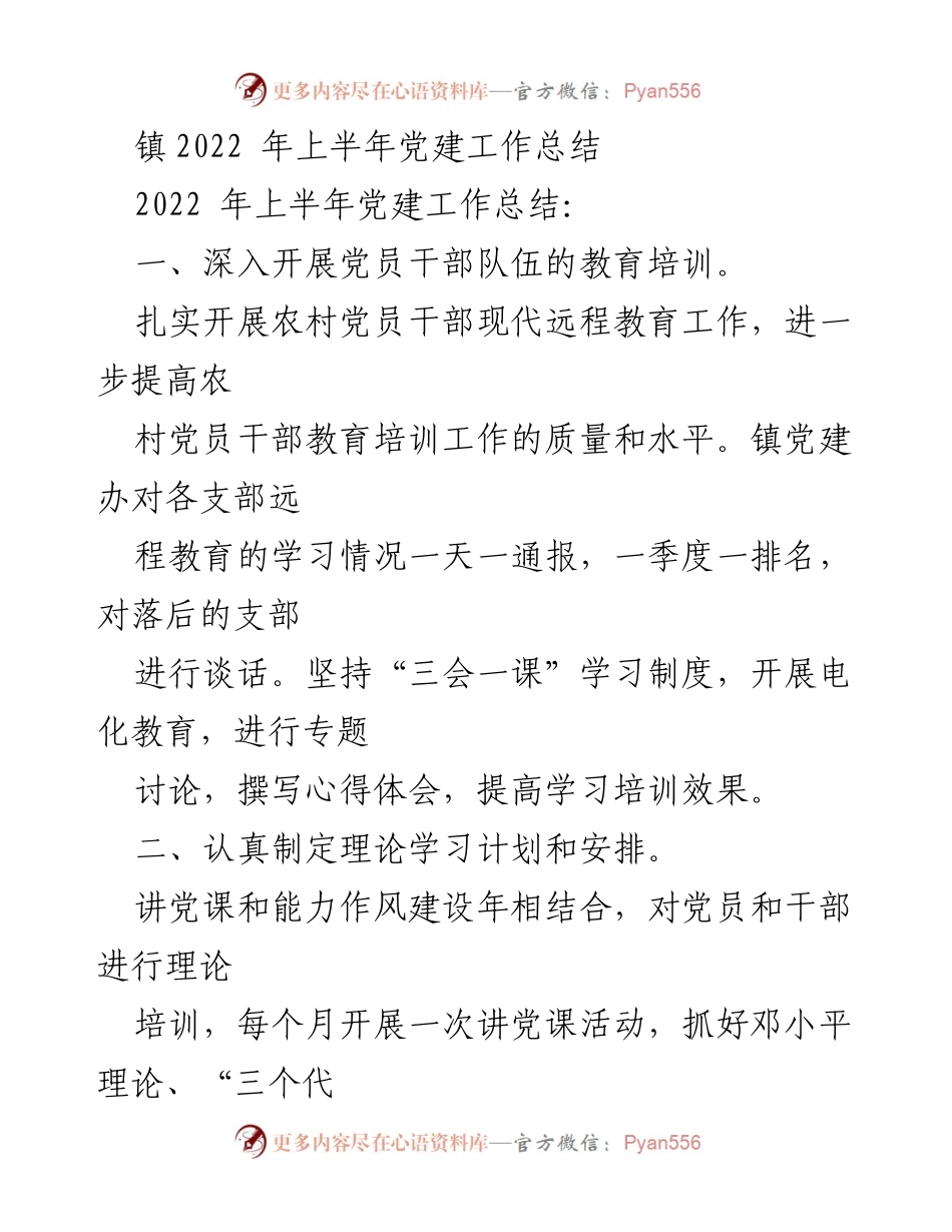[工作总结] 党建工作 - 2022年上半年党建工作总结_10.docx_第1页