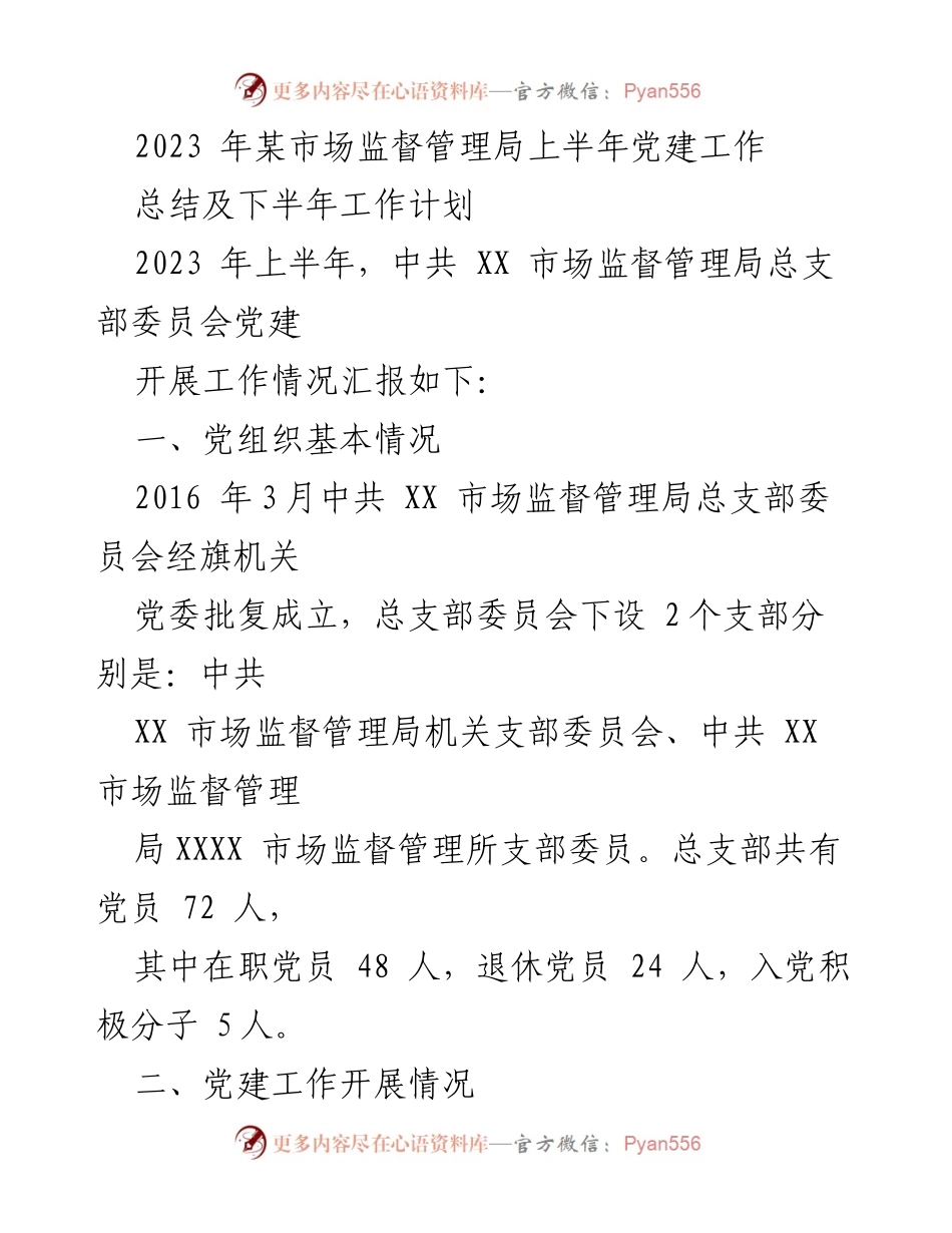 [工作总结] 党建工作 - 2023年上半年党建工作总结及下半年工作计划_4.docx_第1页