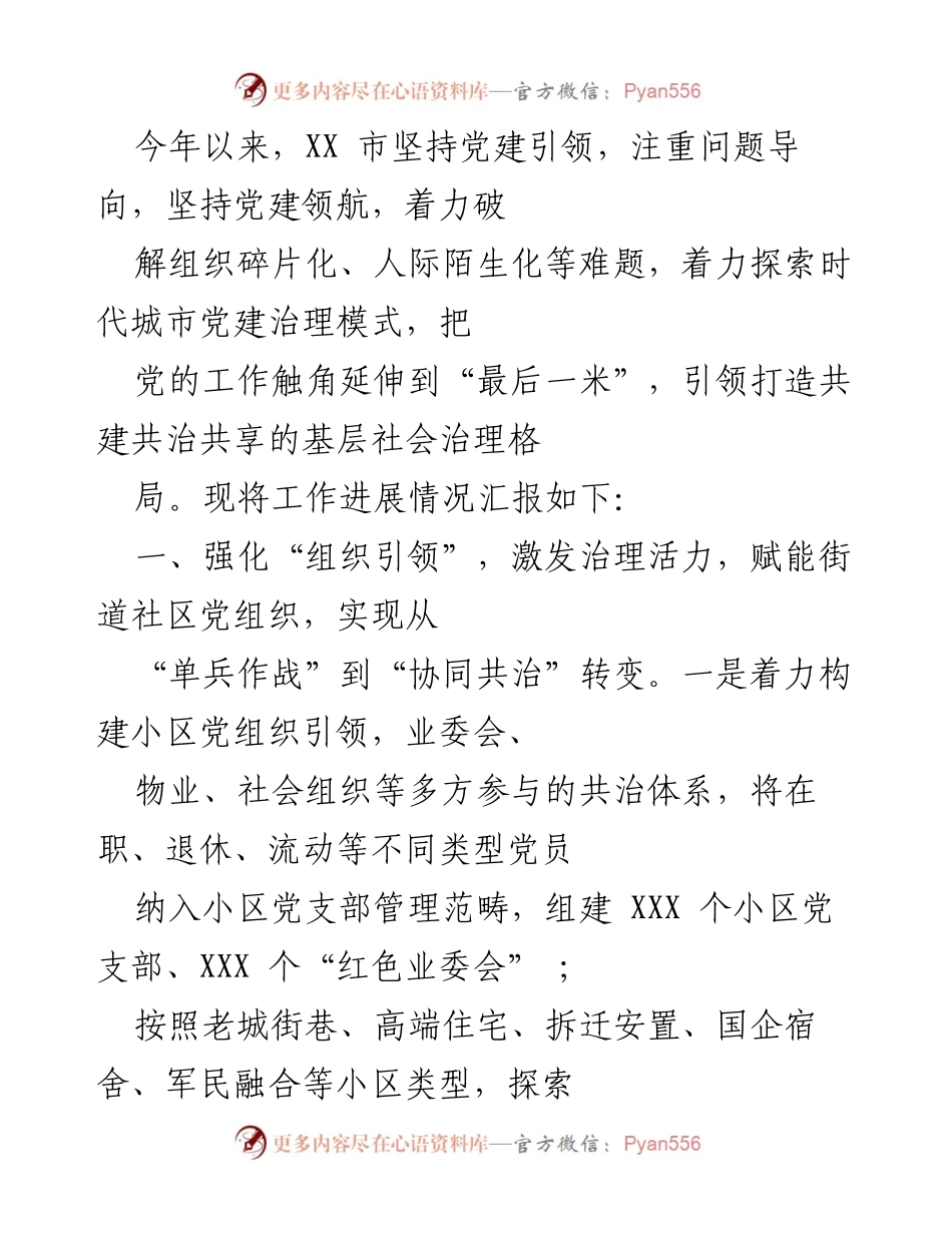[工作总结] 党建工作 - XX市党建引领基层社会治理工作进展汇报.docx_第1页