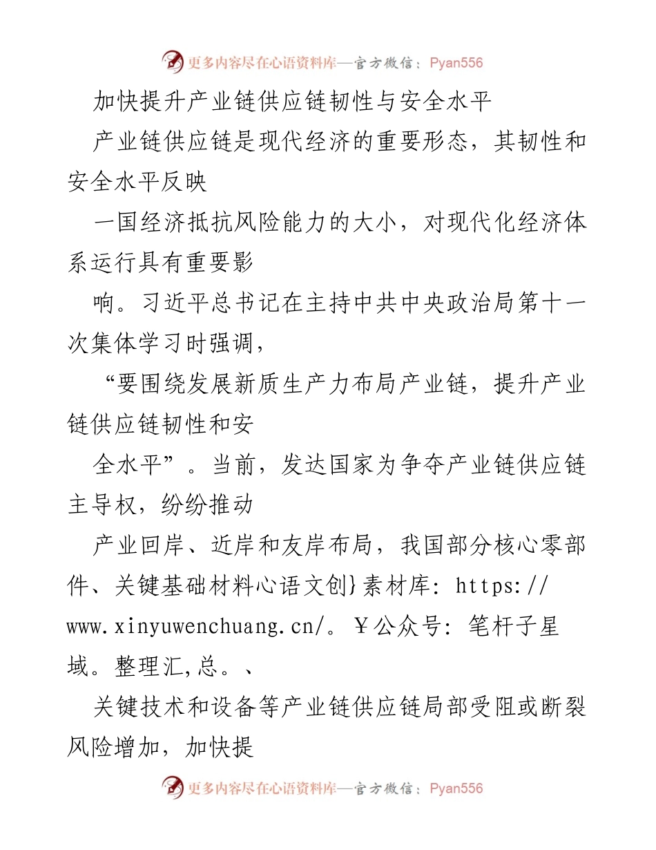 [工作总结] 产业链供应链提升会议 - 加快提升产业链供应链韧性与安全水平的工作总结.docx_第1页