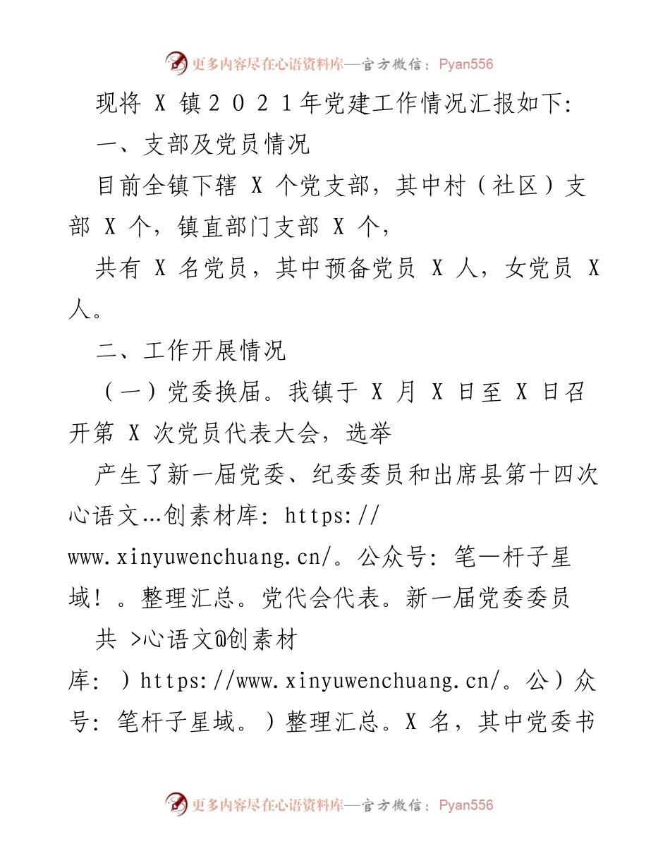[工作总结] 党建工作 - X 镇2021年党建工作情况汇报.docx_第1页