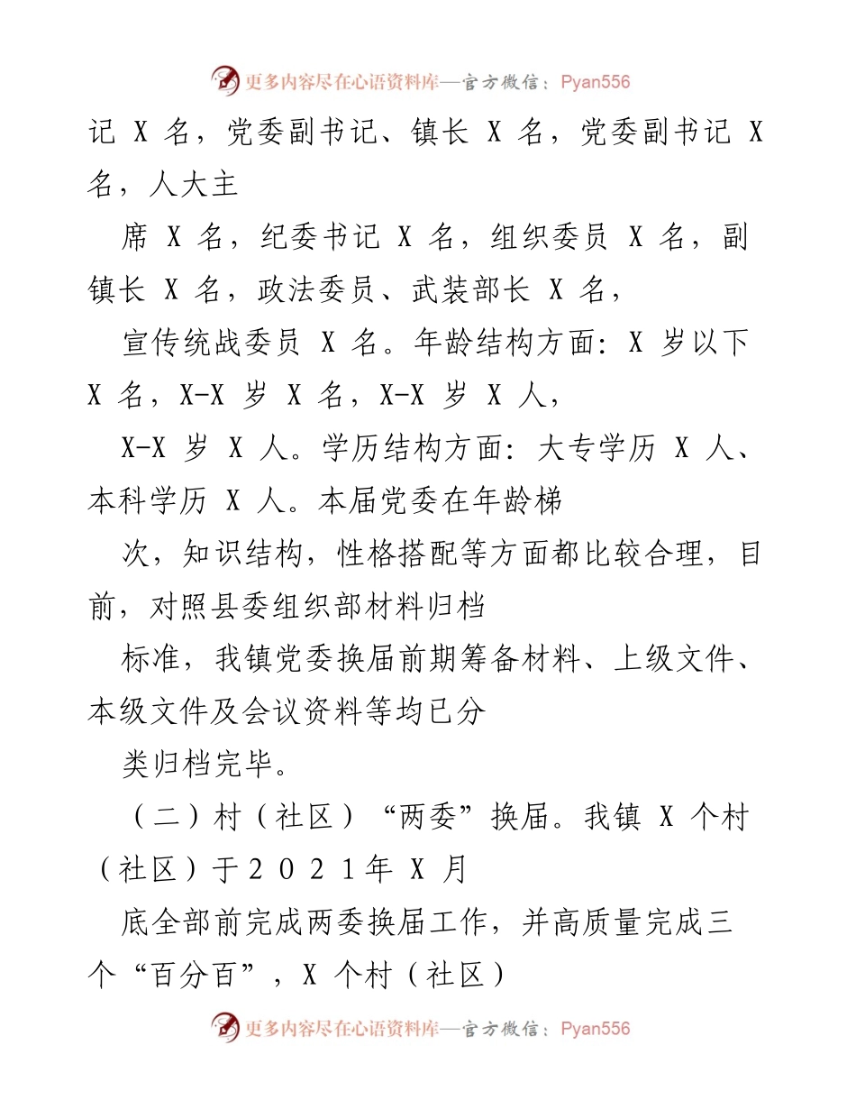 [工作总结] 党建工作 - X 镇2021年党建工作情况汇报.docx_第2页