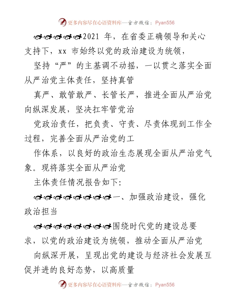 [工作总结] 党内政治建设 - 加强全面从严治党主体责任落实情况总结.docx_第1页