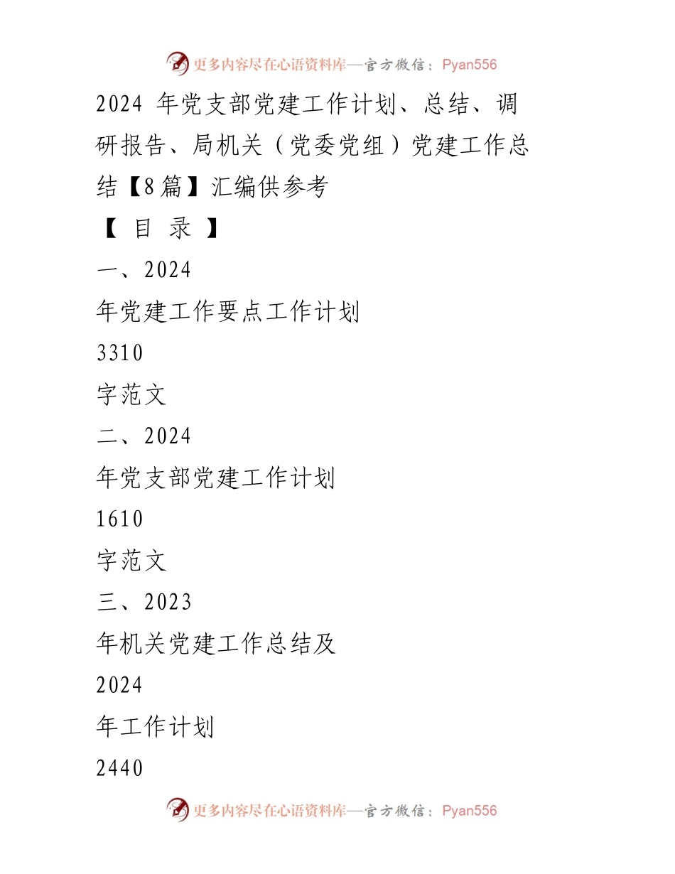 [工作总结] 党建工作 - 2024年党支部党建工作计划与总结汇编.docx_第1页