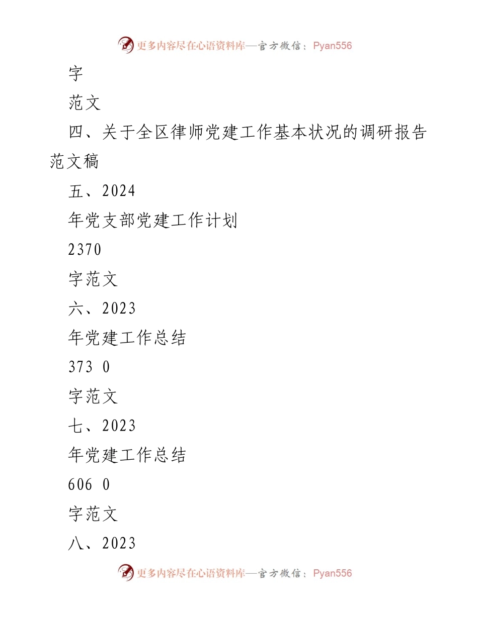 [工作总结] 党建工作 - 2024年党支部党建工作计划与总结汇编.docx_第2页