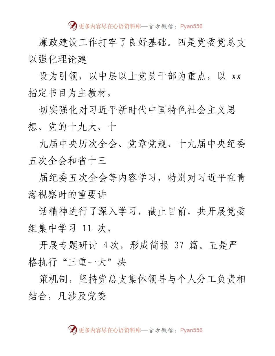 [工作总结] 党委党总支 - 加强廉政建设与责任落实的工作总结.docx_第1页