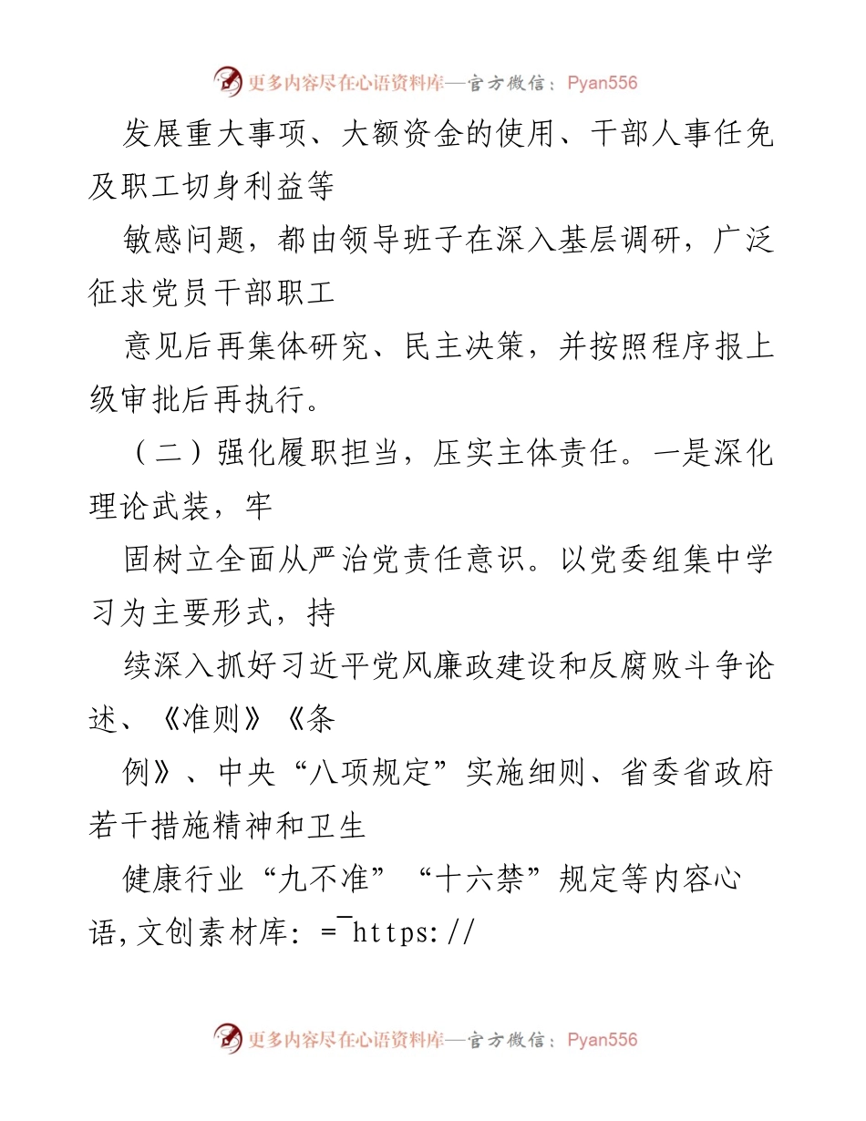 [工作总结] 党委党总支 - 加强廉政建设与责任落实的工作总结.docx_第2页