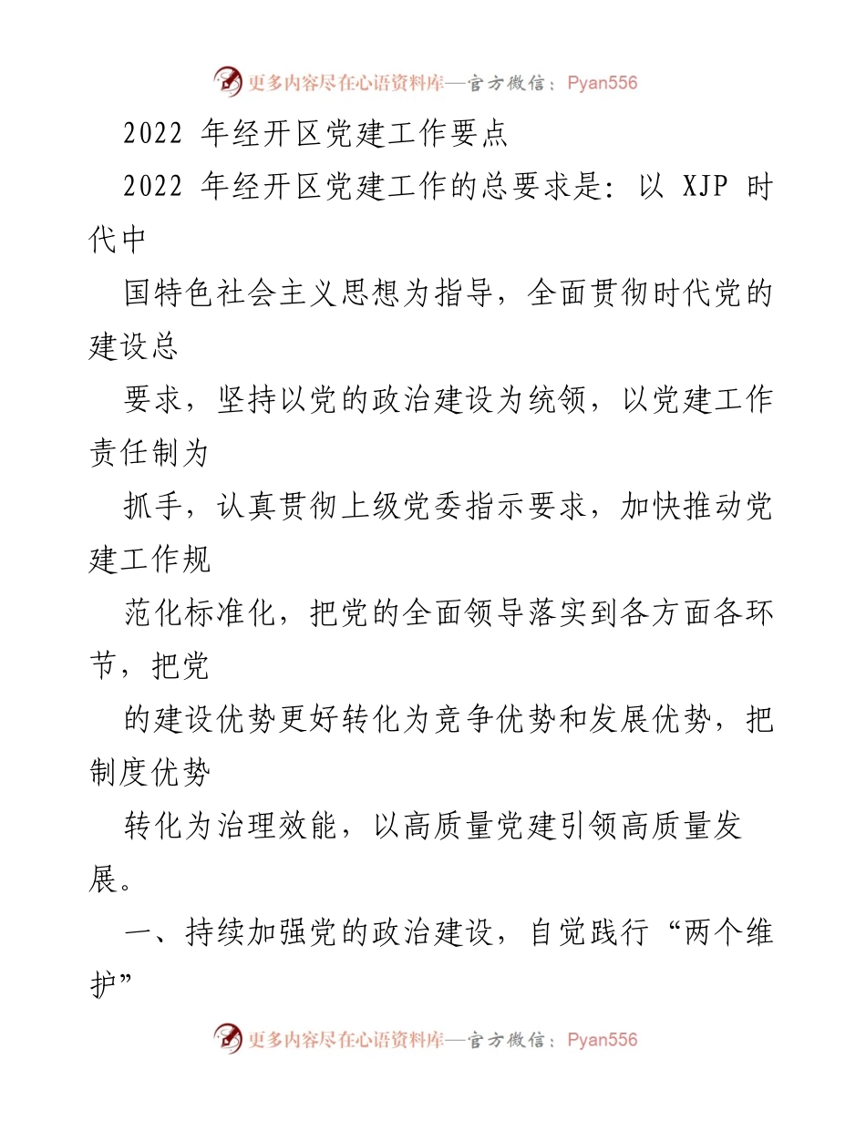 [工作总结] 党建工作 - 2022年经开区党建工作要点总结.docx_第1页