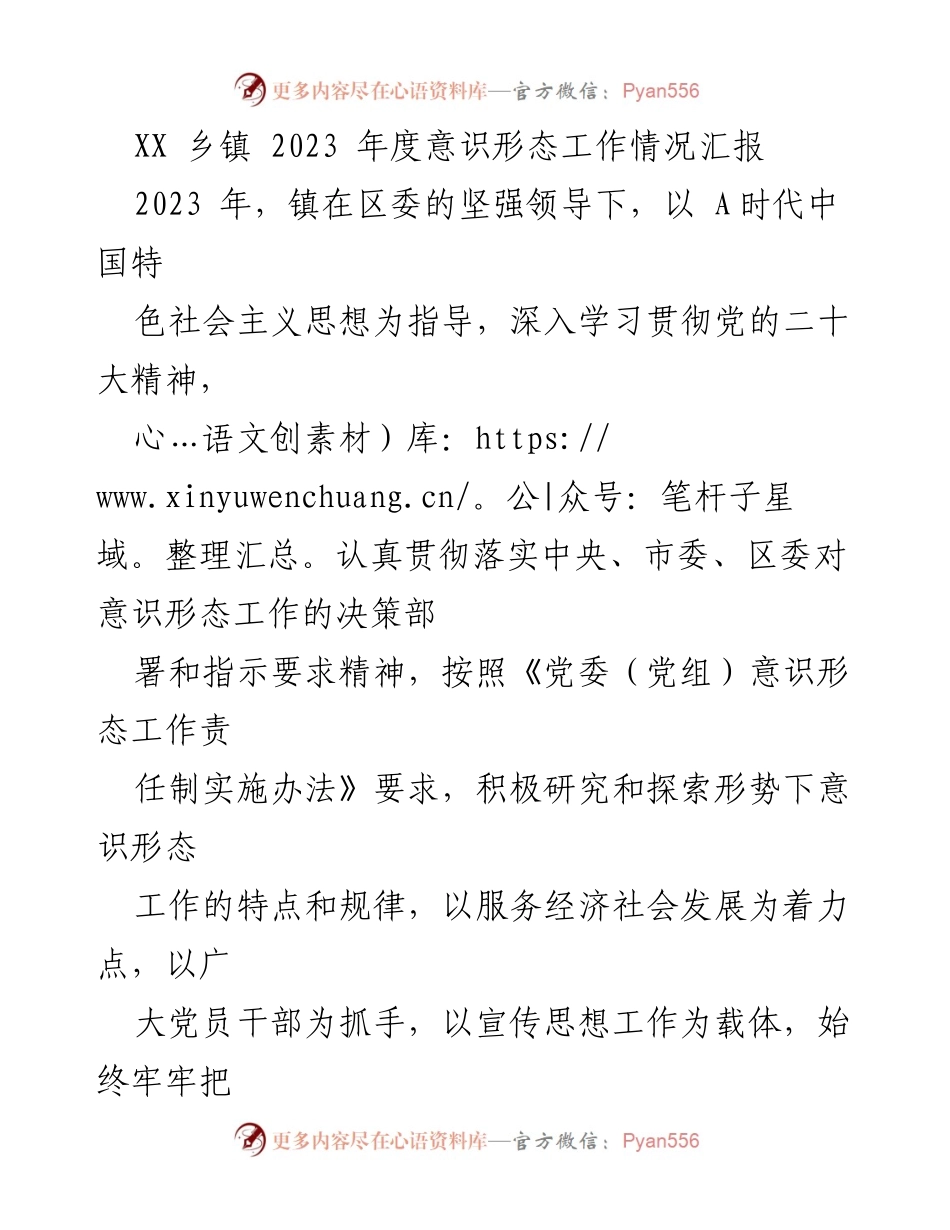 [工作总结] 乡镇意识形态工作 - 2023年度意识形态工作情况汇报.docx_第1页