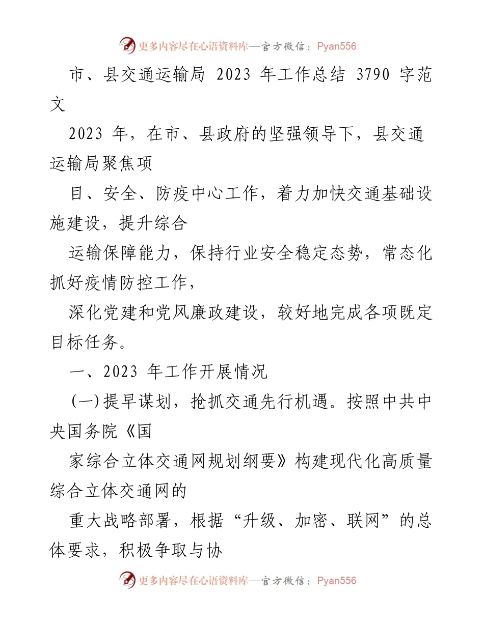 [工作总结] 交通运输局 - 2023 年度交通运输工作总结报告.docx_第1页