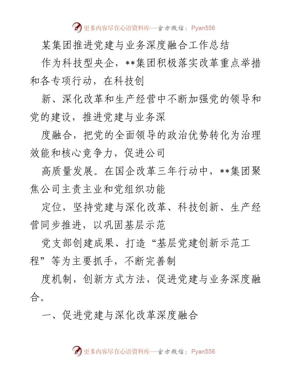 [工作总结] 党建与业务融合推进 - __集团党建与业务深度融合工作总结.docx_第1页