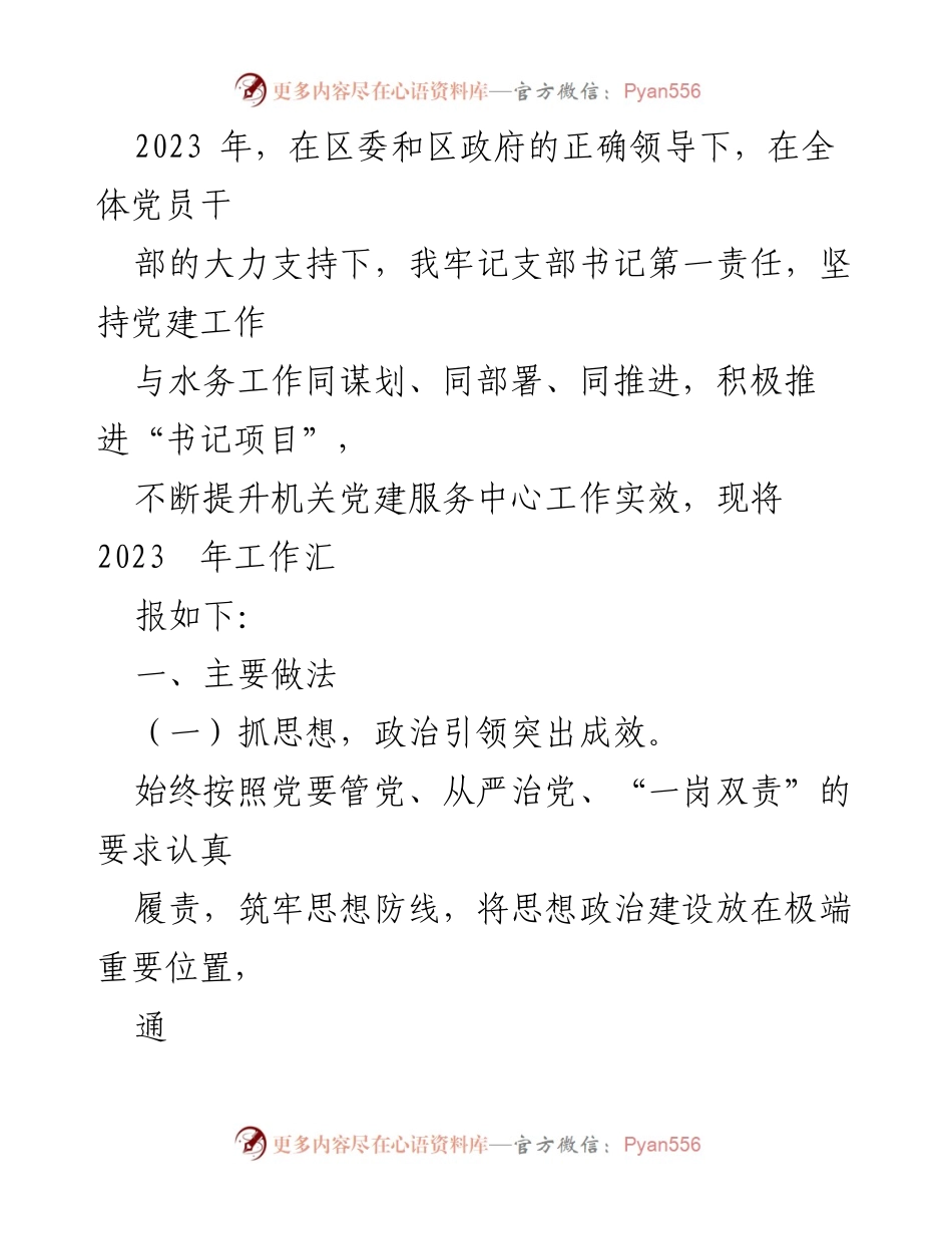 [工作总结] 党建工作 - 2023年党建工作汇报与成效总结.docx_第1页