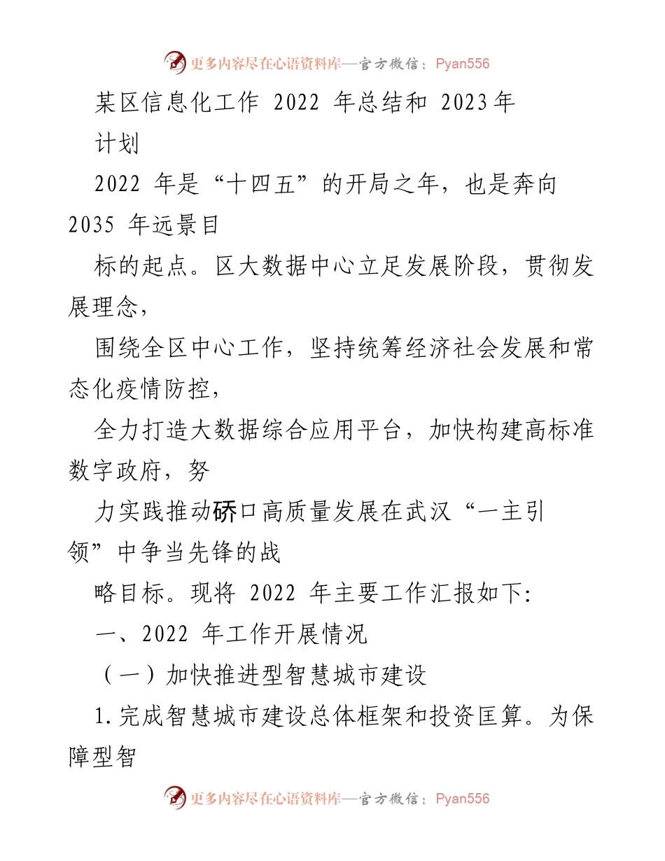 [工作总结] 信息化工作会议 - 硚口区2022年信息化工作总结及2023年规划.docx_第1页