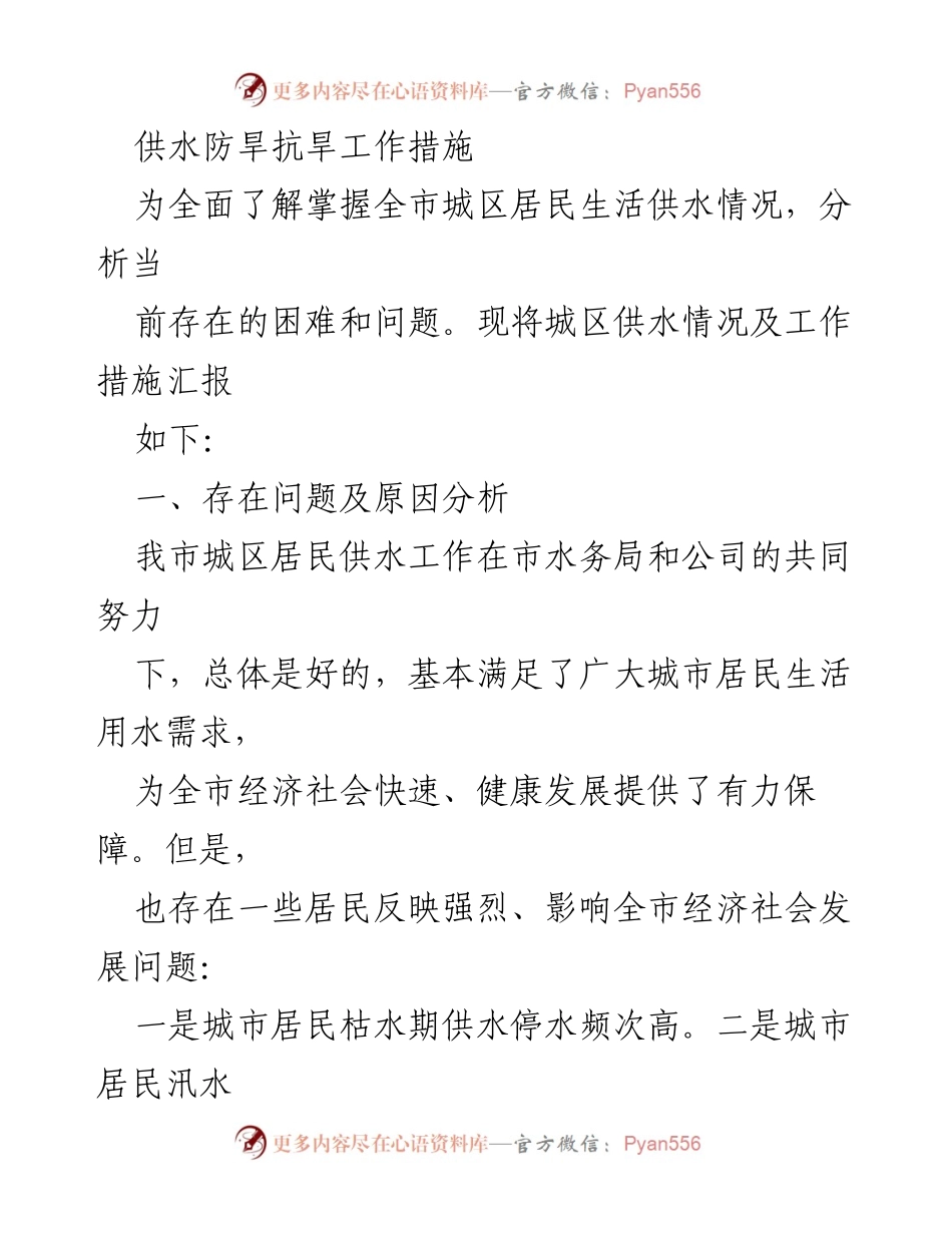 [工作总结] 供水防旱抗旱工作 - 华亭市城区供水现状及改进措施分析.docx_第1页