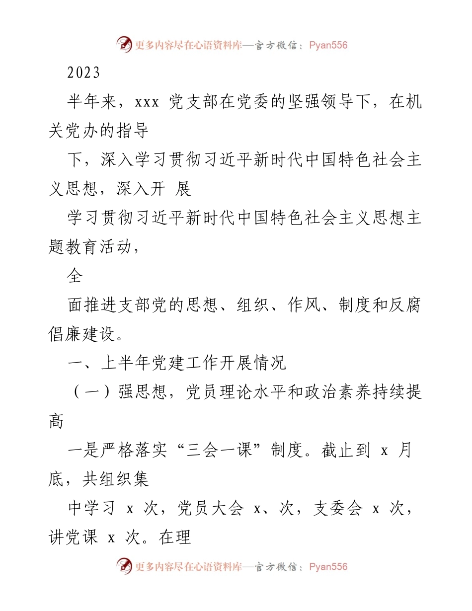 [工作总结] 党建工作 - 2023年上半年党建工作开展情况总结.docx_第1页