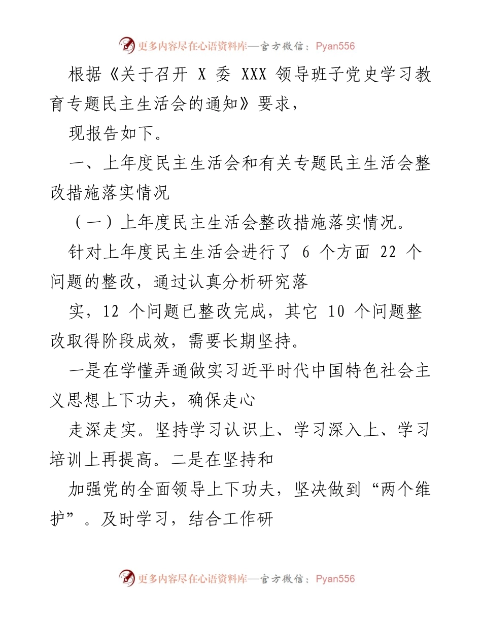 [工作总结] 党史学习教育专题民主生活会 - 上年度民主生活会整改措施落实情况报告.docx_第1页
