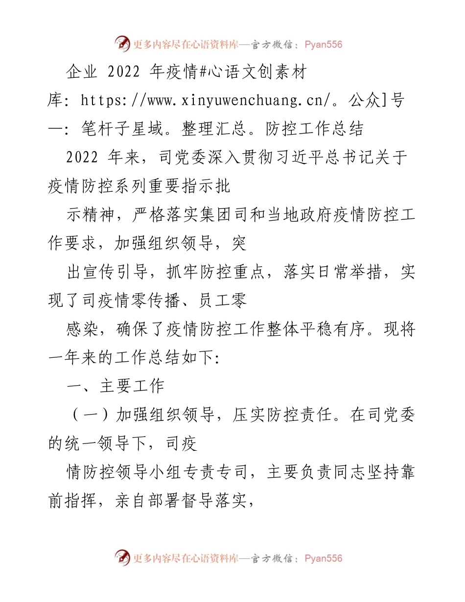 [工作总结] 企业疫情防控 - 2022年企业疫情防控工作总结报告.docx_第1页