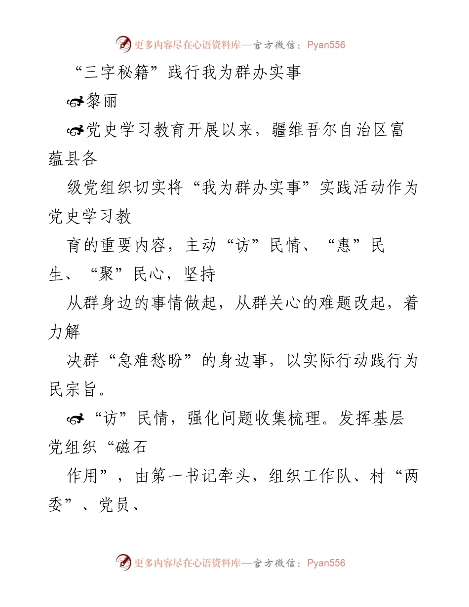 [工作总结] 党史学习教育 - “三字秘籍”助力我为群办实事的实践探索.docx_第1页