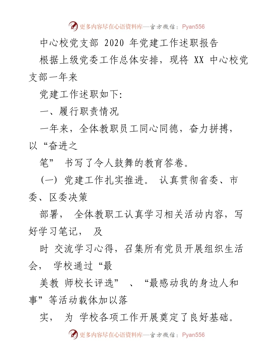 [工作总结] 党建工作 - 中心校党支部2020年党建工作述职报告.docx_第1页