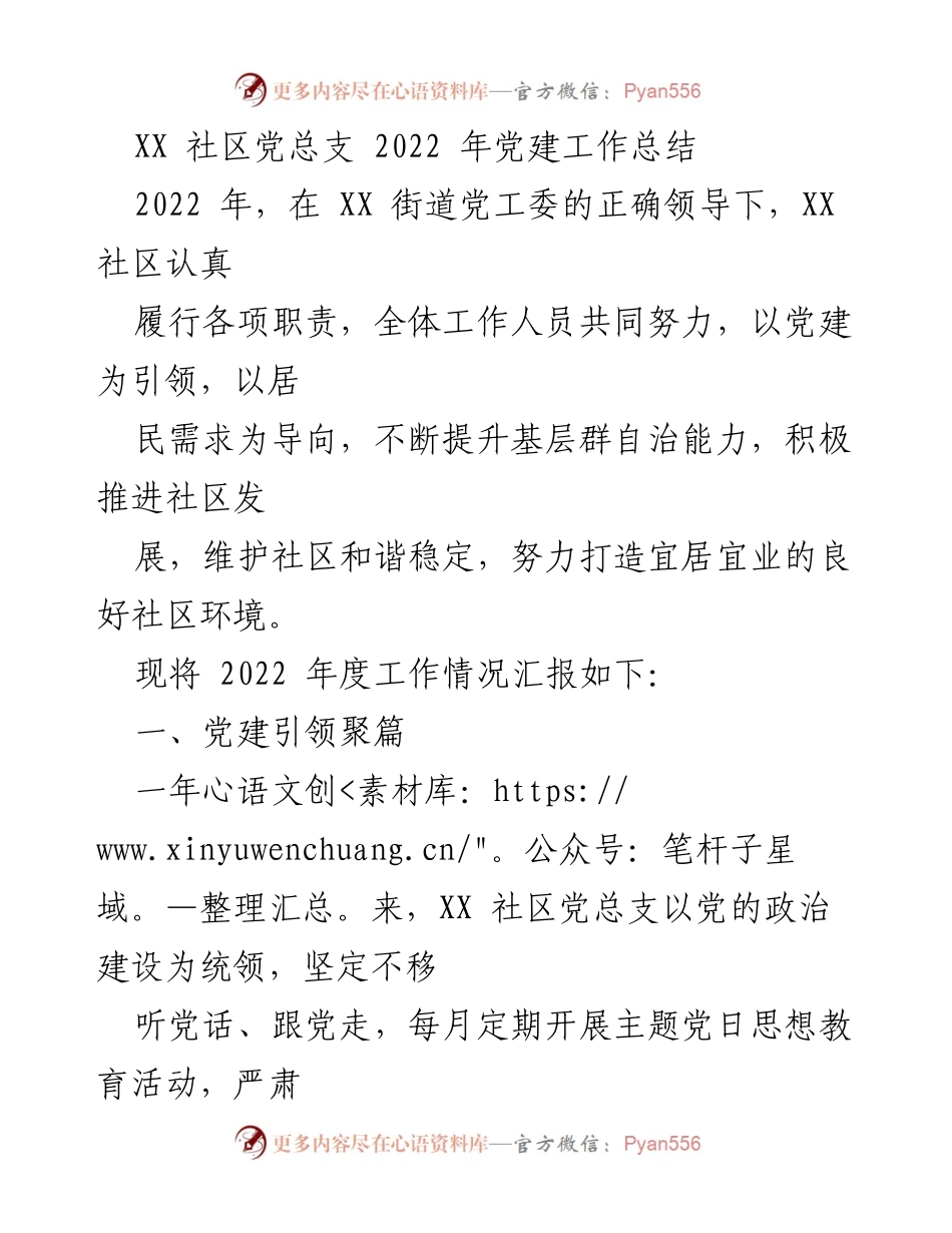 [工作总结] 党建工作 - XX社区2022年党建工作总结与发展成效报告.docx_第1页