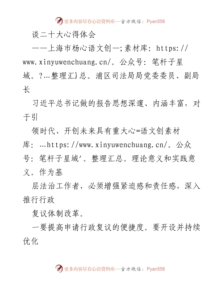 [工作总结] 二十大心得体会 - 深化行政复议体制改革的实践与思考.docx_第1页