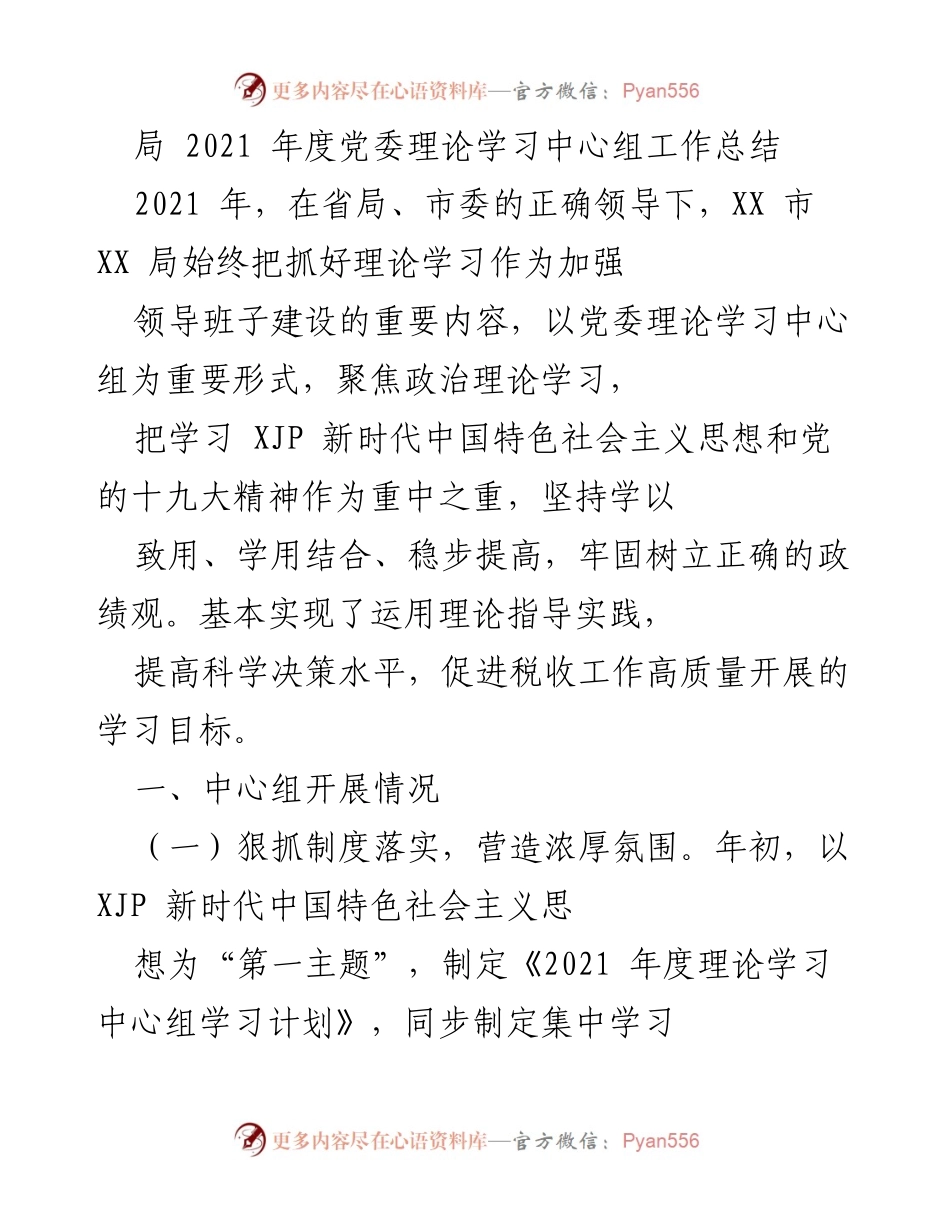 [工作总结] 党委理论学习中心组 - 2021年度理论学习中心组工作总结.docx_第1页