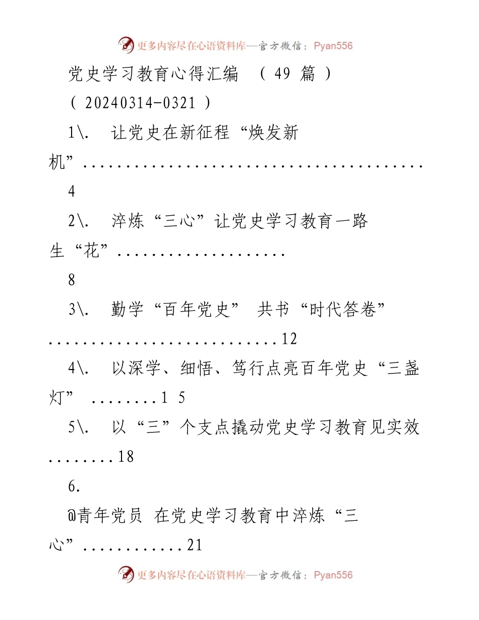 [工作总结] 党史学习教育 - 党史学习教育心得汇编总结.docx_第1页